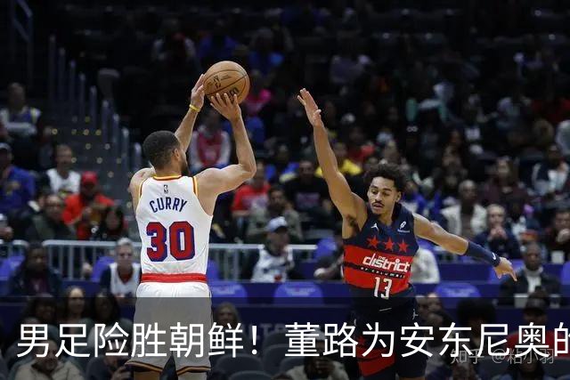 男足险胜朝鲜！董路为安东尼奥的战术“打抱不平